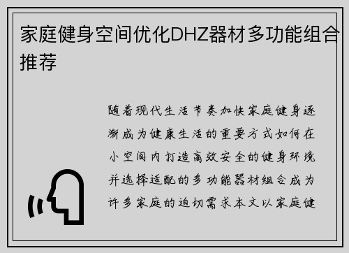 家庭健身空间优化DHZ器材多功能组合推荐