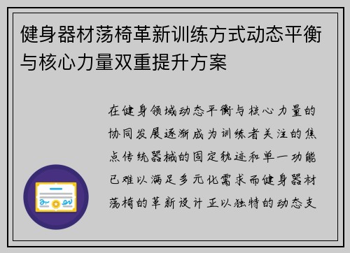 健身器材荡椅革新训练方式动态平衡与核心力量双重提升方案