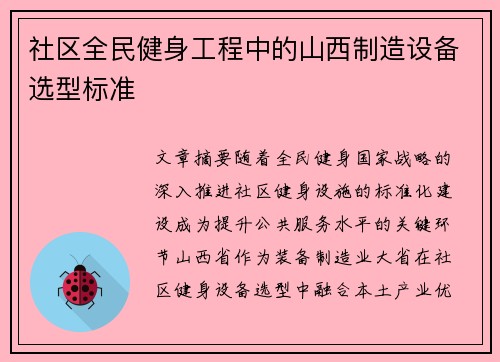 社区全民健身工程中的山西制造设备选型标准