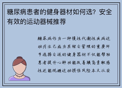 糖尿病患者的健身器材如何选？安全有效的运动器械推荐