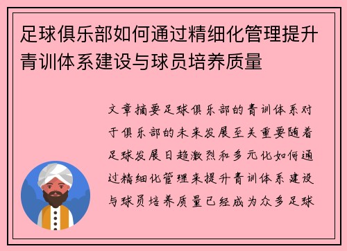 足球俱乐部如何通过精细化管理提升青训体系建设与球员培养质量