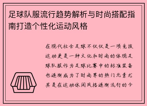 足球队服流行趋势解析与时尚搭配指南打造个性化运动风格