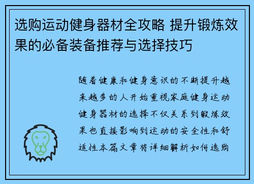 选购运动健身器材全攻略 提升锻炼效果的必备装备推荐与选择技巧