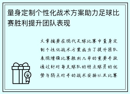 量身定制个性化战术方案助力足球比赛胜利提升团队表现