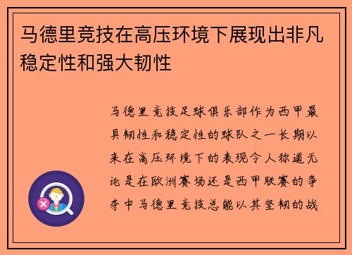 马德里竞技在高压环境下展现出非凡稳定性和强大韧性
