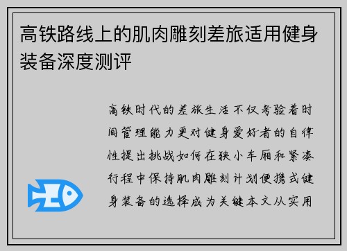 高铁路线上的肌肉雕刻差旅适用健身装备深度测评