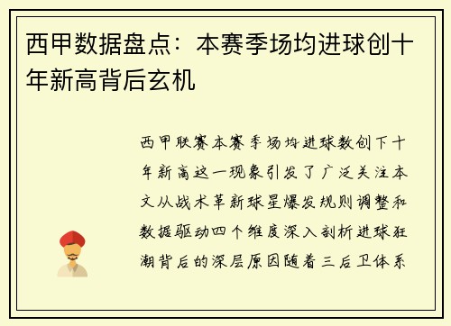 西甲数据盘点：本赛季场均进球创十年新高背后玄机
