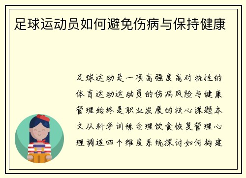 足球运动员如何避免伤病与保持健康