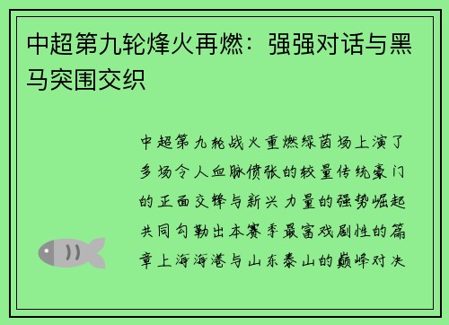 中超第九轮烽火再燃：强强对话与黑马突围交织