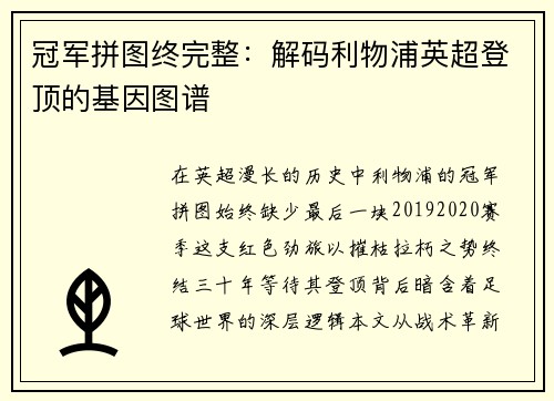 冠军拼图终完整：解码利物浦英超登顶的基因图谱