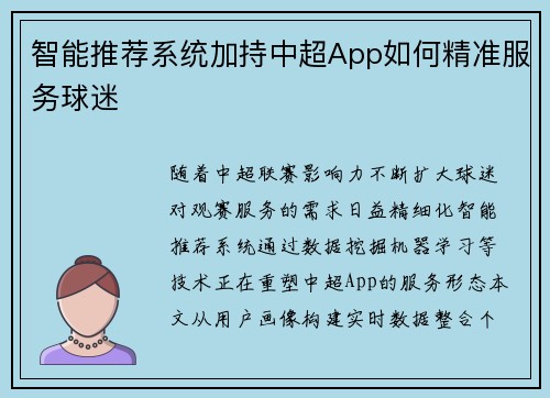 智能推荐系统加持中超App如何精准服务球迷