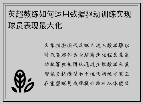 英超教练如何运用数据驱动训练实现球员表现最大化