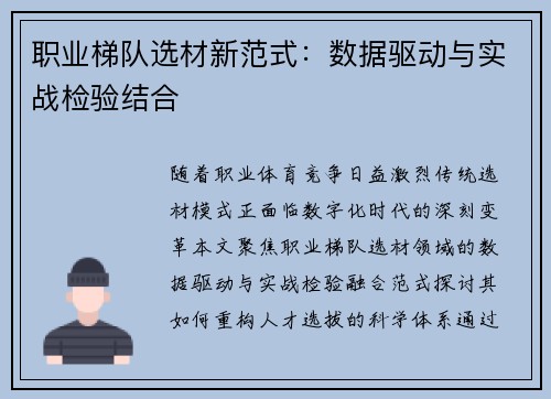 职业梯队选材新范式：数据驱动与实战检验结合