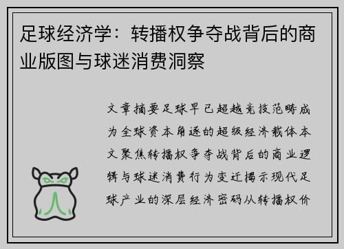 足球经济学：转播权争夺战背后的商业版图与球迷消费洞察