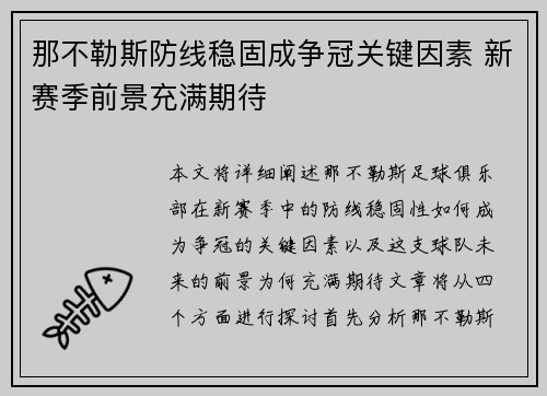 那不勒斯防线稳固成争冠关键因素 新赛季前景充满期待