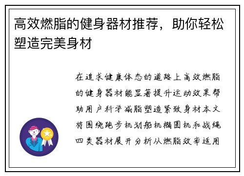 高效燃脂的健身器材推荐，助你轻松塑造完美身材