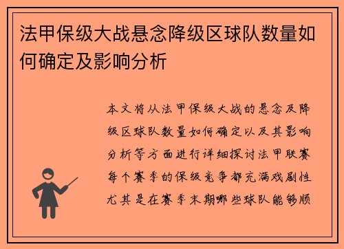 法甲保级大战悬念降级区球队数量如何确定及影响分析