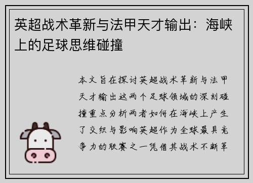 英超战术革新与法甲天才输出：海峡上的足球思维碰撞