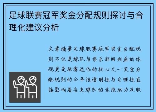 足球联赛冠军奖金分配规则探讨与合理化建议分析