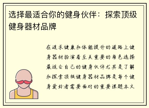 选择最适合你的健身伙伴：探索顶级健身器材品牌