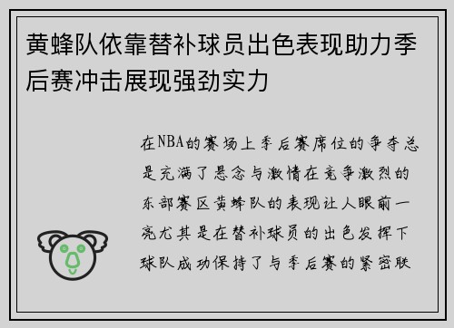 黄蜂队依靠替补球员出色表现助力季后赛冲击展现强劲实力