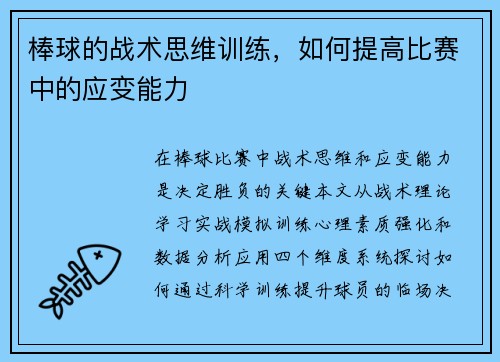 棒球的战术思维训练，如何提高比赛中的应变能力