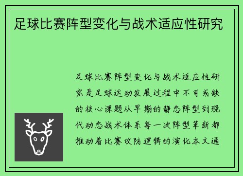 足球比赛阵型变化与战术适应性研究