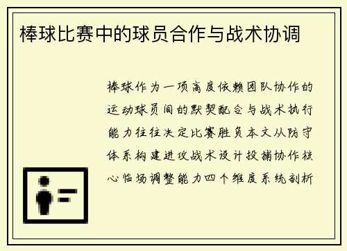 棒球比赛中的球员合作与战术协调