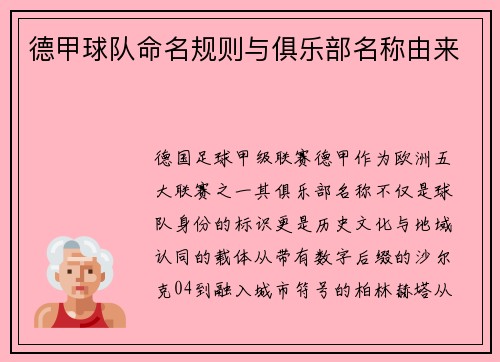 德甲球队命名规则与俱乐部名称由来