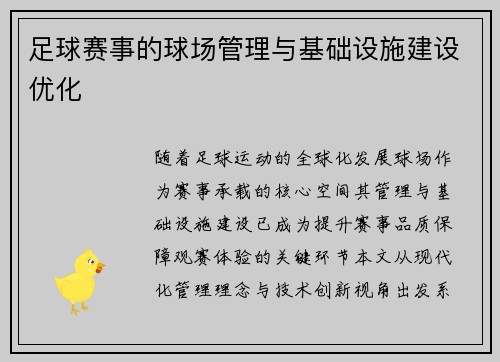 足球赛事的球场管理与基础设施建设优化