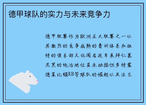 德甲球队的实力与未来竞争力