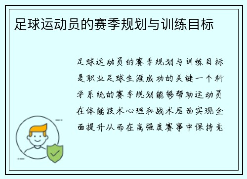 足球运动员的赛季规划与训练目标