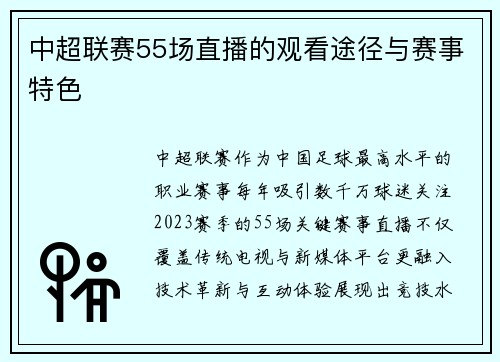 中超联赛55场直播的观看途径与赛事特色