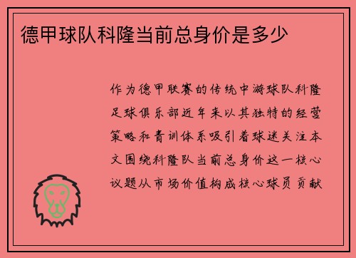 德甲球队科隆当前总身价是多少