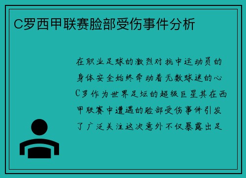 C罗西甲联赛脸部受伤事件分析