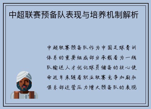 中超联赛预备队表现与培养机制解析