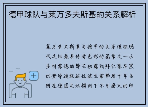 德甲球队与莱万多夫斯基的关系解析