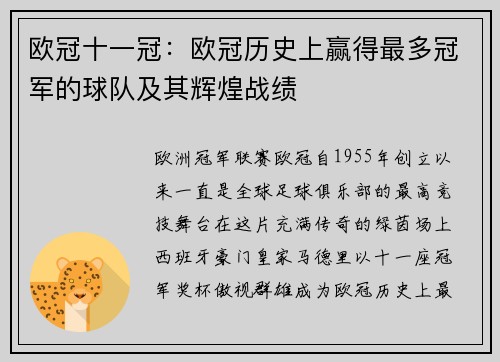 欧冠十一冠：欧冠历史上赢得最多冠军的球队及其辉煌战绩