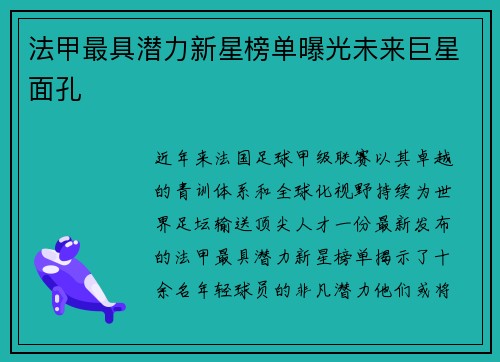 法甲最具潜力新星榜单曝光未来巨星面孔
