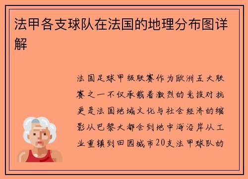 法甲各支球队在法国的地理分布图详解