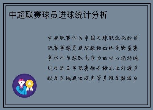 中超联赛球员进球统计分析