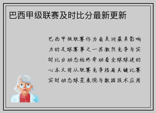 巴西甲级联赛及时比分最新更新