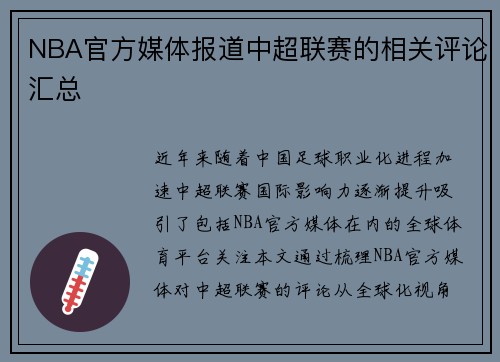 NBA官方媒体报道中超联赛的相关评论汇总