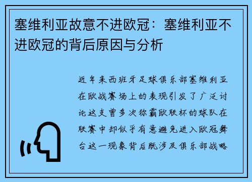 塞维利亚故意不进欧冠：塞维利亚不进欧冠的背后原因与分析