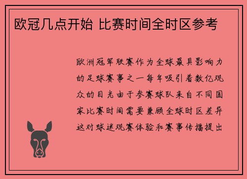 欧冠几点开始 比赛时间全时区参考