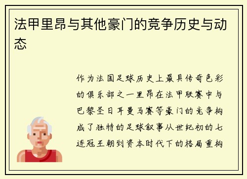 法甲里昂与其他豪门的竞争历史与动态