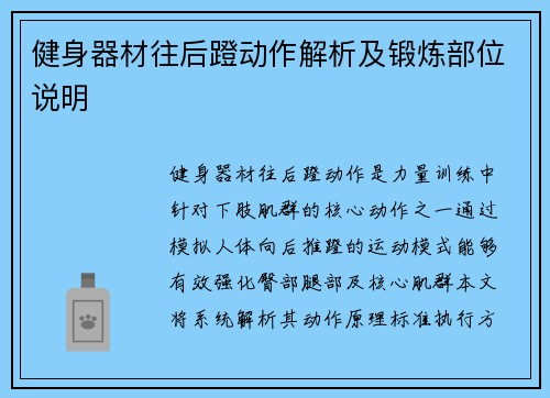 健身器材往后蹬动作解析及锻炼部位说明