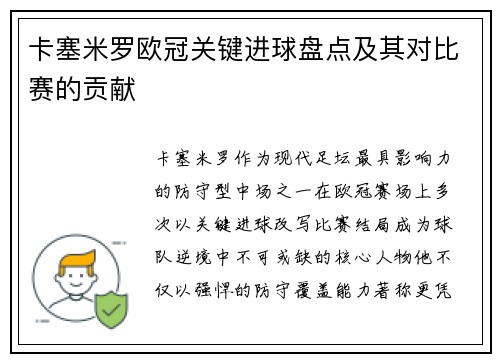 卡塞米罗欧冠关键进球盘点及其对比赛的贡献