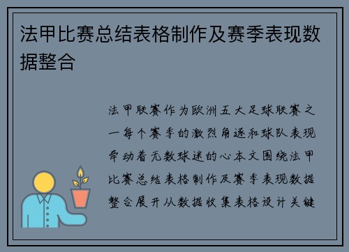 法甲比赛总结表格制作及赛季表现数据整合