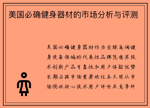 美国必确健身器材的市场分析与评测
